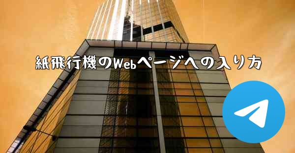 紙飛行機のWebページへの入り方