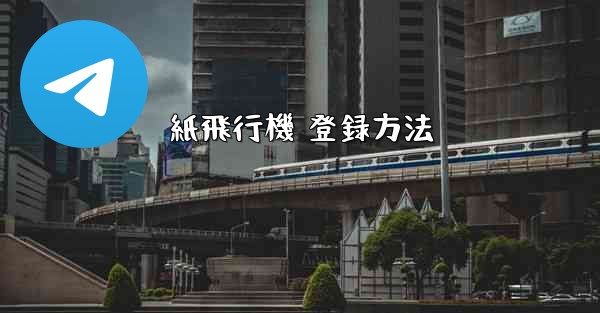 紙飛行機 登録方法