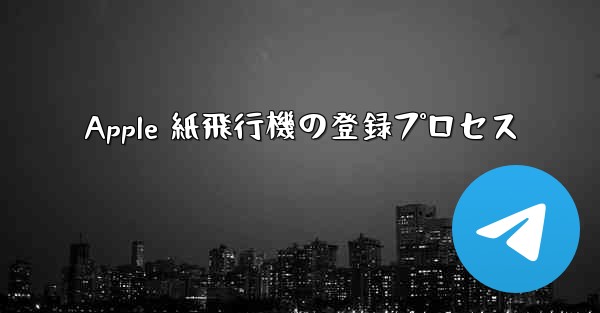 Apple 紙飛行機の登録プロセス