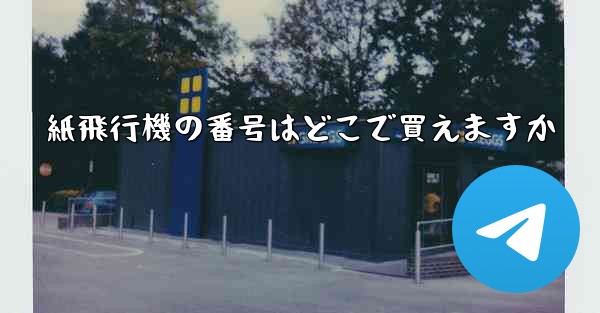 <b>紙飛行機の番号はどこで買えますか</b>