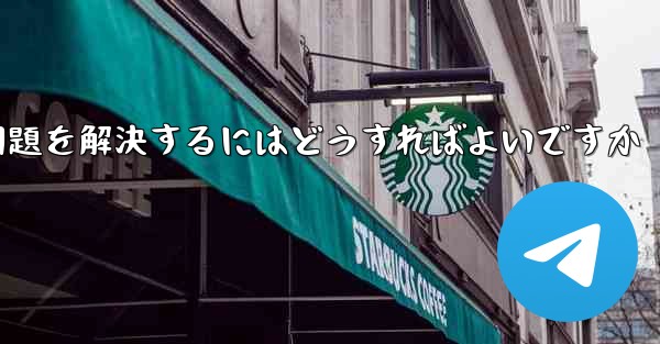 紙飛行機がメッセージを受信できない問題を解決するにはどうすればよいですか