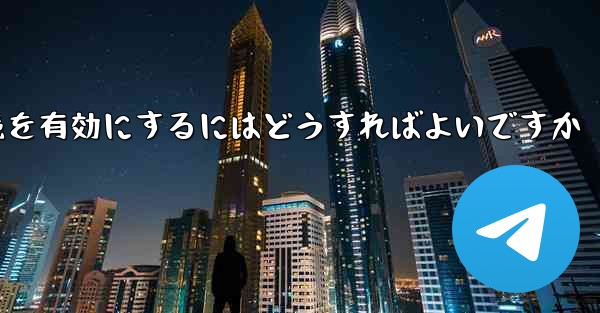 Paper Plane の中国語番号ではテキスト メッセージを受信できません国際接続を有効にするにはどうすればよいですか