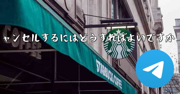 Paper Plane アカウントを永久にキャンセルするにはどうすればよいですか