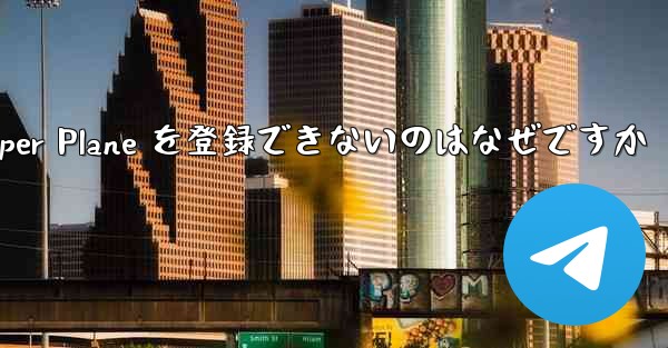 Apple 携帯電話に Paper Plane を登録できないのはなぜですか