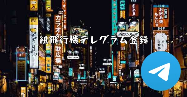紙飛行機テレグラム登録
