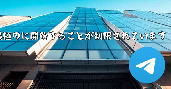 Paper Plane はプライベート チャットを積極のに開始することが制限されています