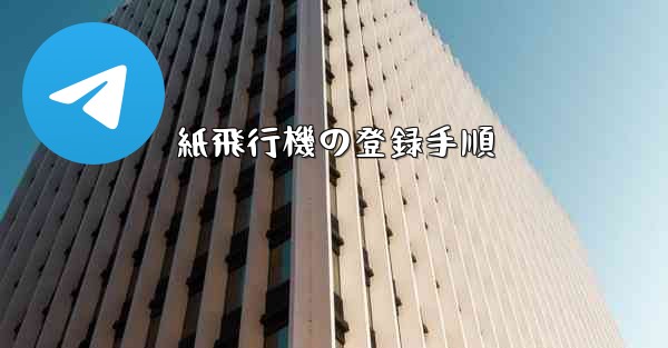 紙飛行機の登録手順