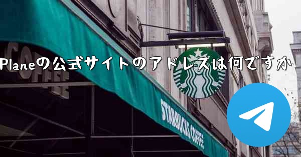 Paper Planeの公式サイトのアドレスは何ですか