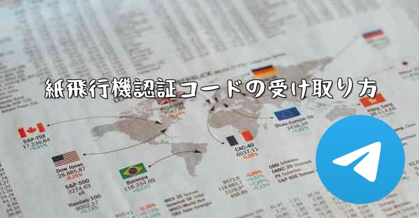 紙飛行機認証コードの受け取り方