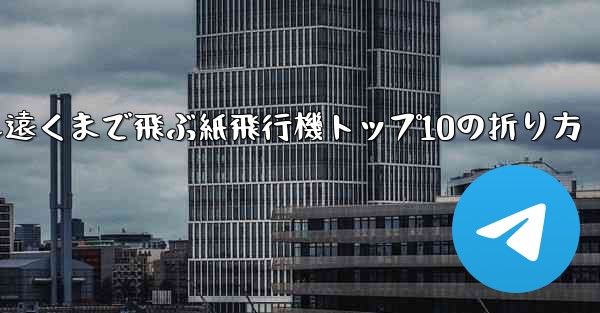 <b>最も遠くまで飛ぶ紙飛行機トップ10の折り方</b>
