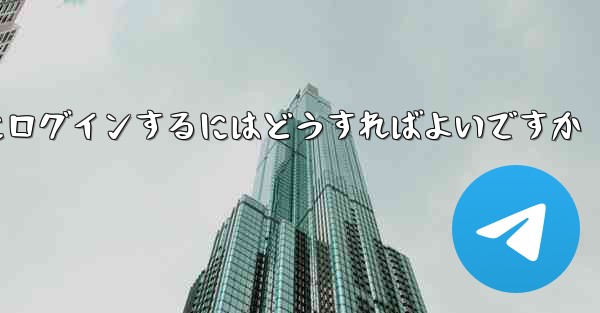 携帯電話番号を使用して Paper Plane にログインするにはどうすればよいですか