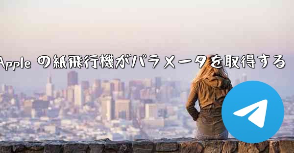 <b>Apple の紙飛行機がパラメータを取得する</b>