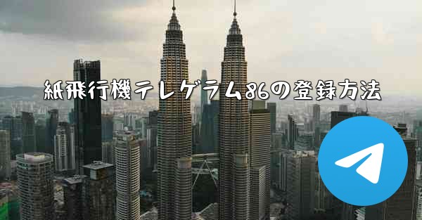紙飛行機テレゲラム86の登録方法