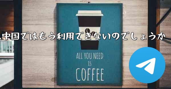 Paper Planeアプリは中国ではもう利用できないのでしょうか
