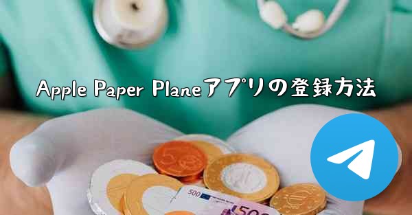 Apple Paper Planeアプリの登録方法