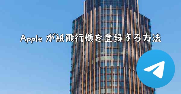 Apple が紙飛行機を登録する方法