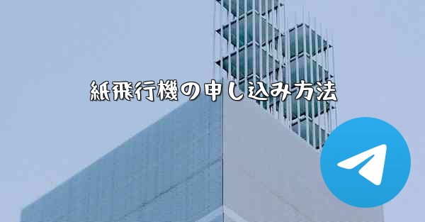 紙飛行機の申し込み方法