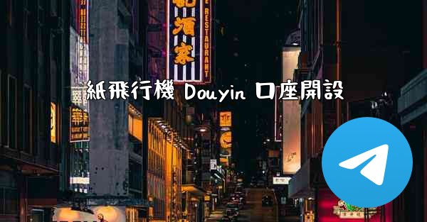 紙飛行機 Douyin 口座開設