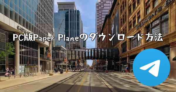 PC版Paper Planeのダウンロード方法