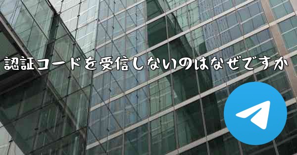 紙飛行機が SMS 認証コードを受信しないのはなぜですか