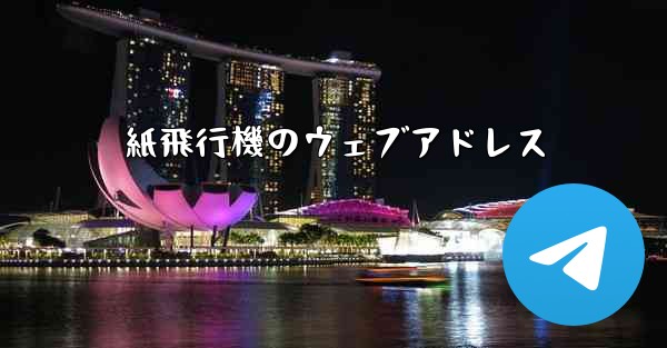 紙飛行機のウェブアドレス