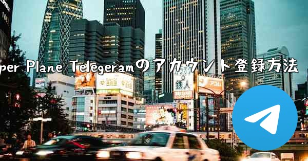 Paper Plane Telegeramのアカウント登録方法