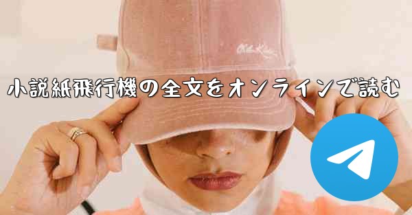 小説紙飛行機の全文をオンラインで読む