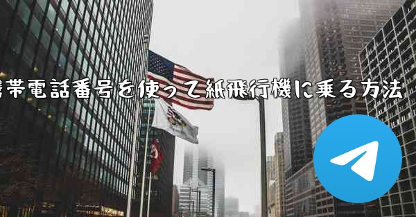携帯電話番号を使って紙飛行機に乗る方法