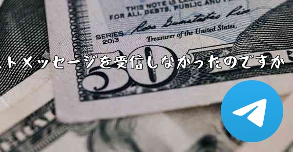 <b>なぜ紙飛行機はテキストメッセージを受信しなかったのですか</b>