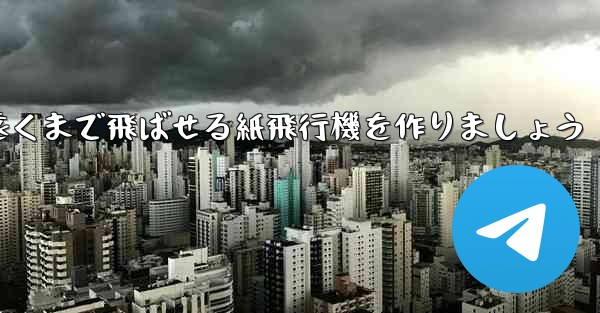 正方形の紙を使って一番遠くまで飛ばせる紙飛行機を作りましょう