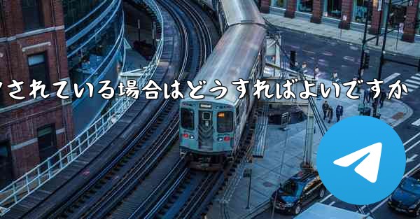 私の紙飛行機の番号がブロックされている場合はどうすればよいですか