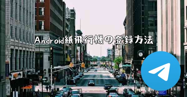 Android紙飛行機の登録方法