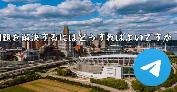 紙飛行機がSMS認証コードを受信できない問題を解決するにはどうすればよいですか