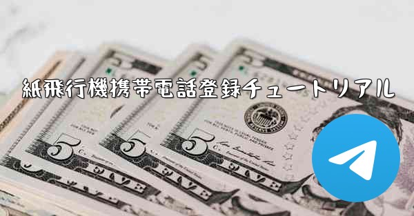 紙飛行機携帯電話登録チュートリアル