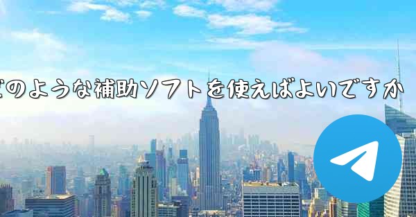 紙飛行機認証コードが届かない場合はどのような補助ソフトを使えばよいですか