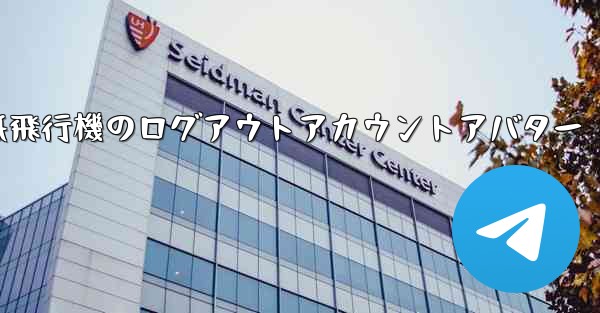 <b>紙飛行機のログアウトアカウントアバター</b>