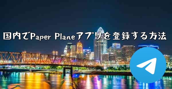 国内でPaper Planeアプリを登録する方法