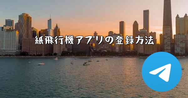 紙飛行機アプリの登録方法