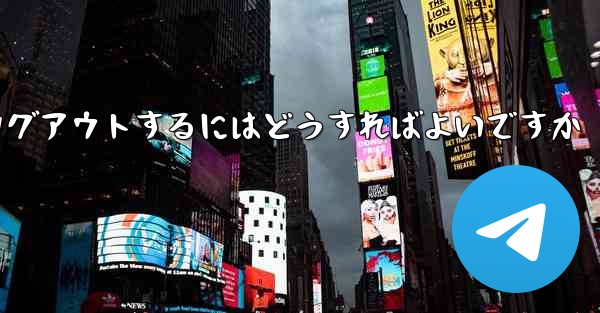 Paper Planeをアンインストールした後にログアウトするにはどうすればよいですか