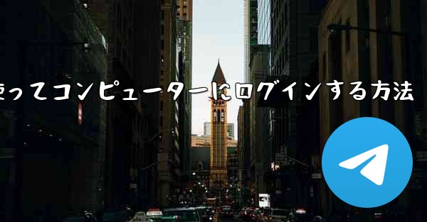 紙飛行機を使ってコンピューターにログインする方法