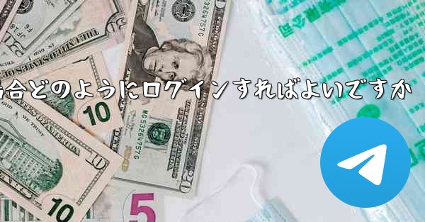 Paper Plane が SMS 認証コードを受信できない場合どのようにログインすればよいですか