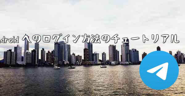 Paper Plane Android へのログイン方法のチュートリアル