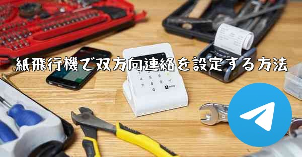 紙飛行機で双方向連絡を設定する方法