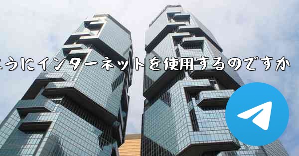 <b>紙飛行機はどのようにインターネットを使用するのですか</b>