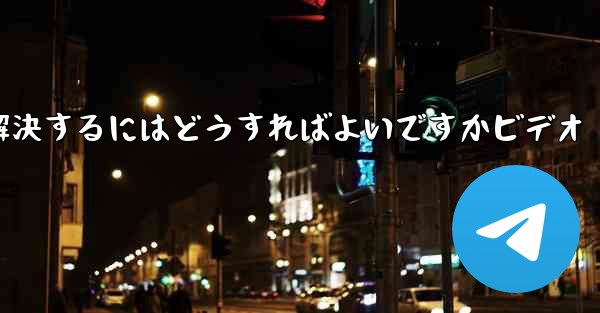 紙飛行機が認証コードのテキストメッセージを受信しない問題を解決するにはどうすればよいですかビデオ