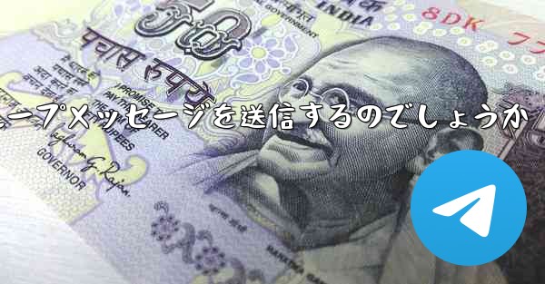 紙飛行機はどのようにしてグループメッセージを送信するのでしょうか