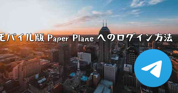 <b>モバイル版 Paper Plane へのログイン方法</b>
