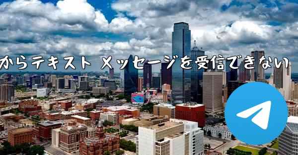 <b>Paper Plane 中国番号 iOS からテキスト メッセージを受信できない</b>