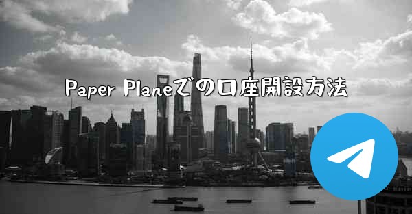 Paper Planeでの口座開設方法