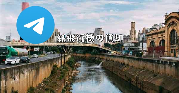 紙飛行機の償却